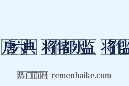 唐六典·将作都水监·将作监是什么意思的图片